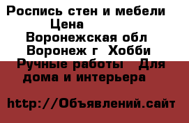 Роспись стен и мебели › Цена ­ 2 000 - Воронежская обл., Воронеж г. Хобби. Ручные работы » Для дома и интерьера   